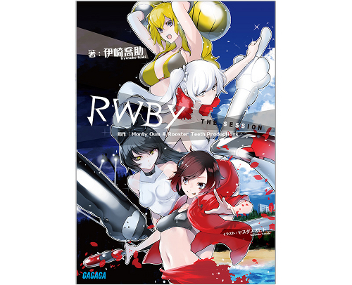 『RWBY the Session』 小学館「ガガガ文庫」刊