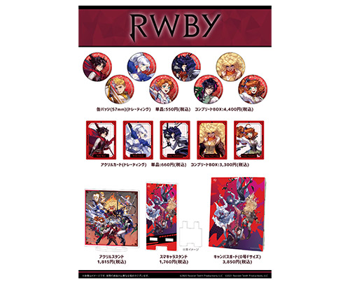 「RWBY」オフィシャルグッズ