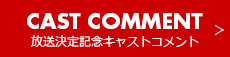 放送決定記念 キャストコメント