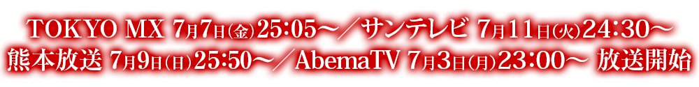 7月7日（金）25：05～ TOKYO MXにて放送開始！！