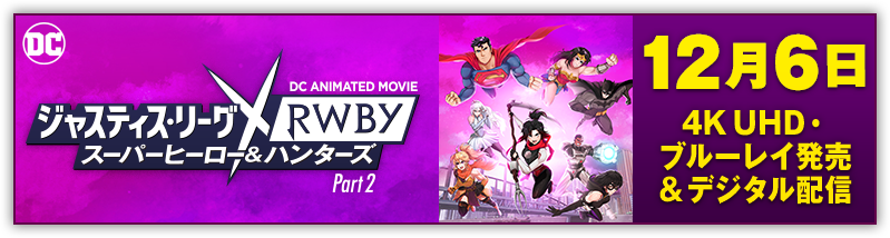 「ジャスティス・リーグｘRWBY: スーパーヒーロー＆ハンターズ Part2」12.6リリース