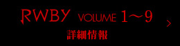 RWBY Volume1〜9 詳細情報